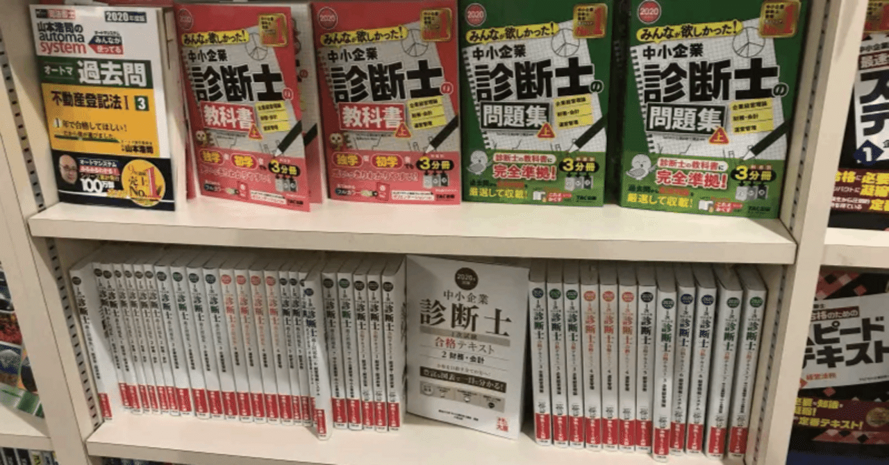 中小企業診断士×教材比較：どれを選べばいい？──学習スタイル別