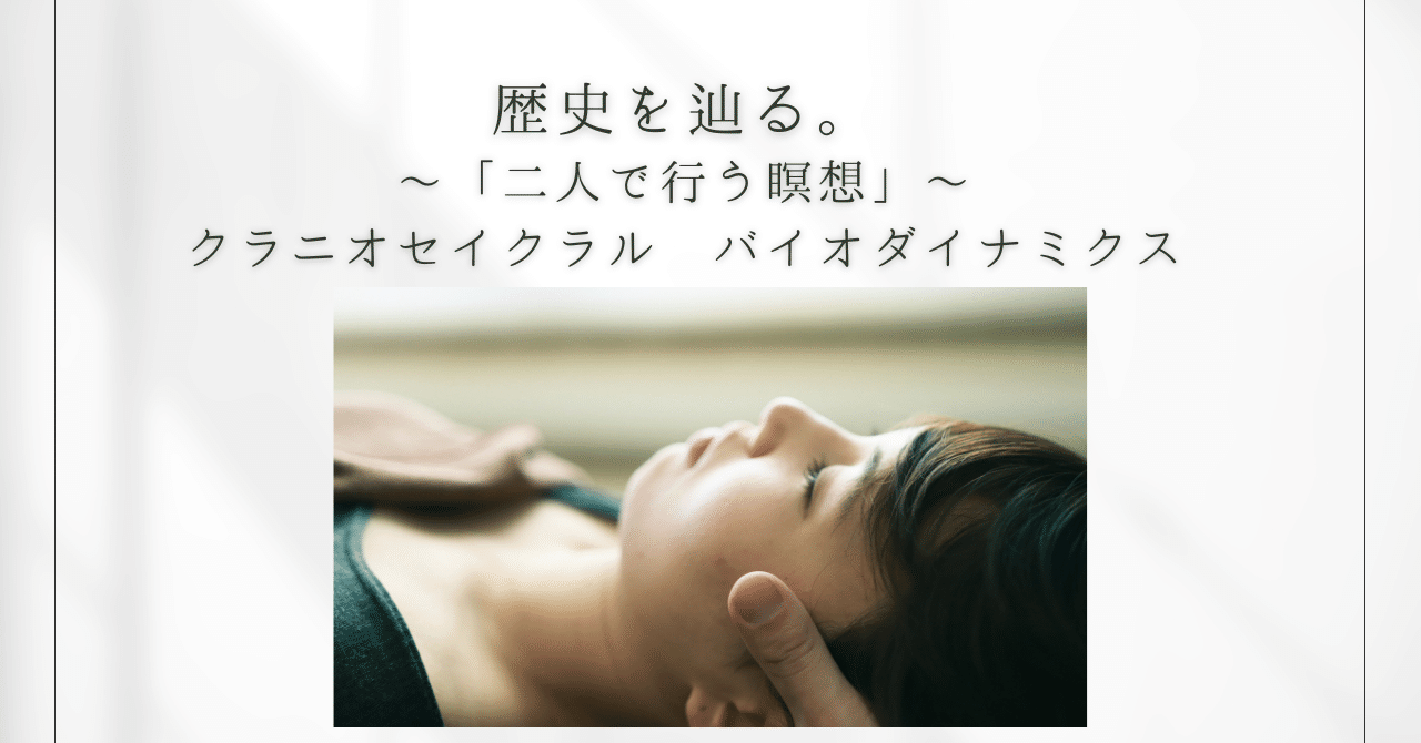 歴史を辿る〜クラニオ セイクラル バイオダイナミクス〜｜柏原里美