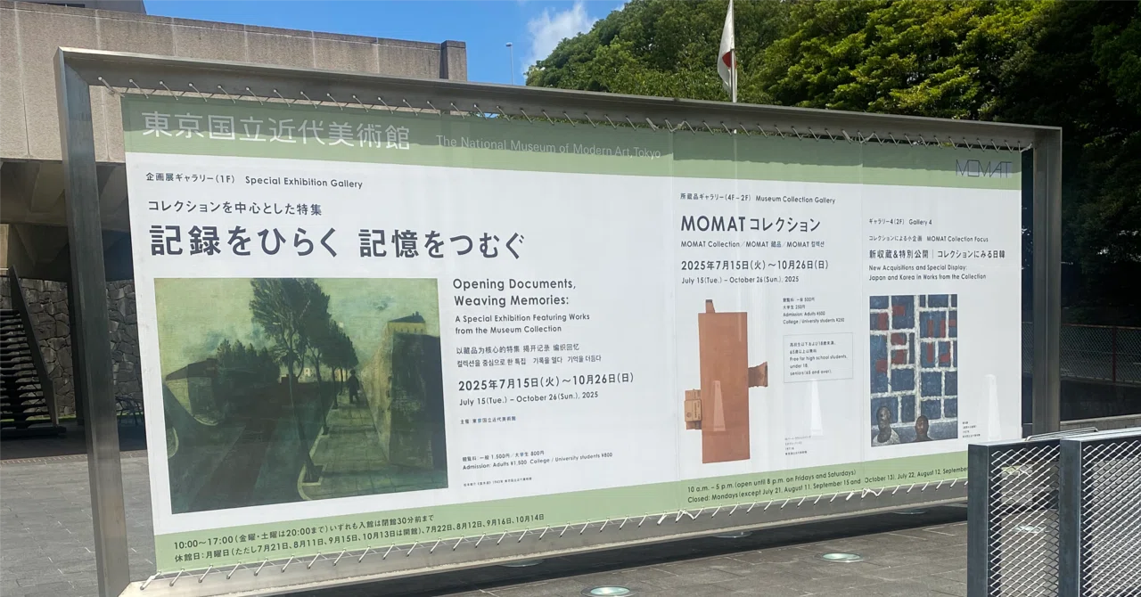 report]『記録をひらく 記憶をつむぐ』(東京国立近代美術館)｜木休