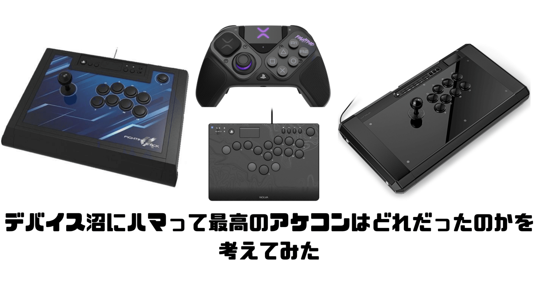 【新品 レバーレス コントローラー】 スト6 アーケード アケコン 格ゲ a13 スト6】パッド・レバーレス・アケコン買った中でおすすめはどれ