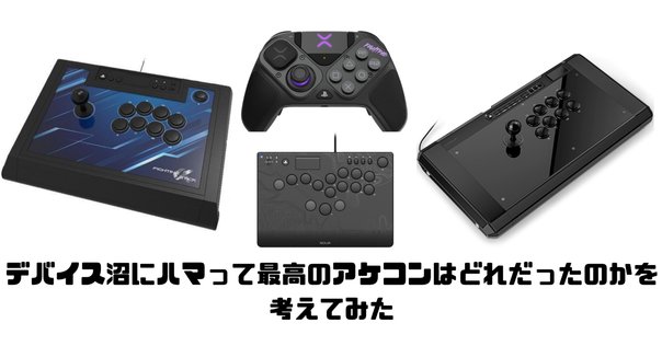 自作以外でレバーレスコントローラーを買う現実的な選択肢｜泡瀬