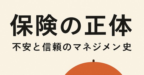3ｰ7限目】1996年「保険業法改正」ってなんやったん