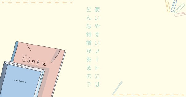 気軽にメモできる、みんなの「おすすめノート」まとめてみた【10