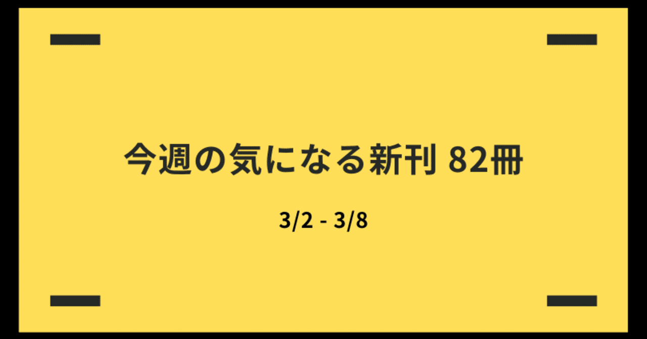 今週の気になる新刊 冊 飯田 光平 邱 立光 Note