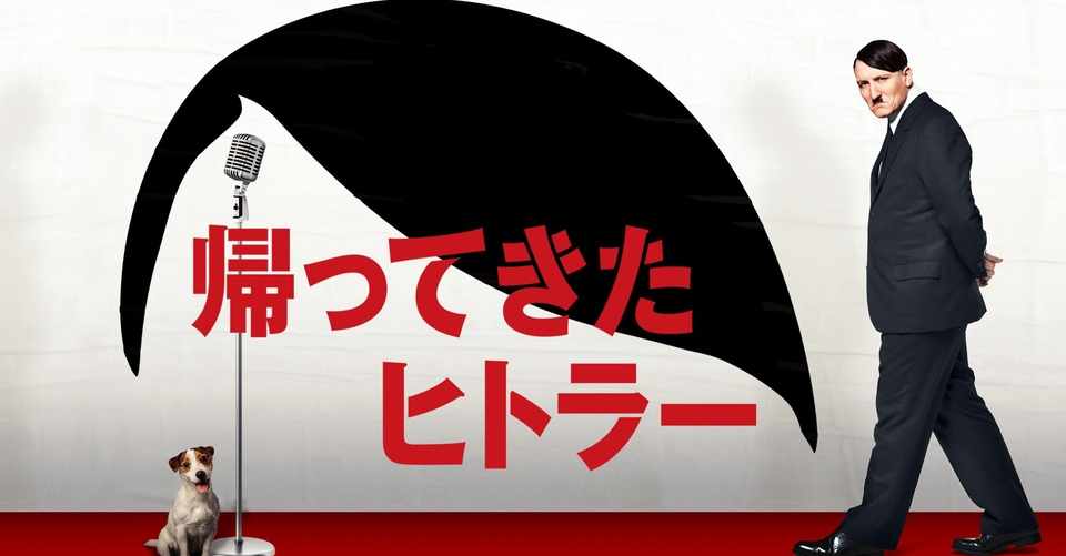 映画評 帰ってきたヒトラー 市原 伝 Note