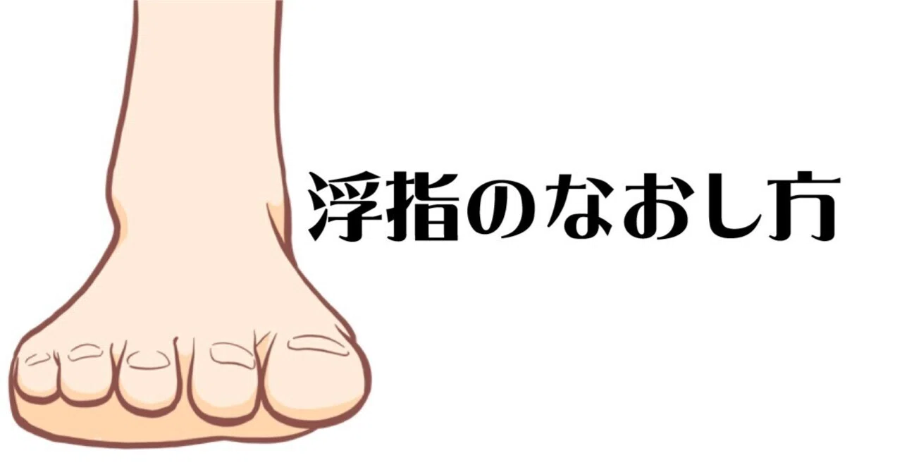 浮指をなおす（あるくんボード使用のトレーニング方法）｜あるくん