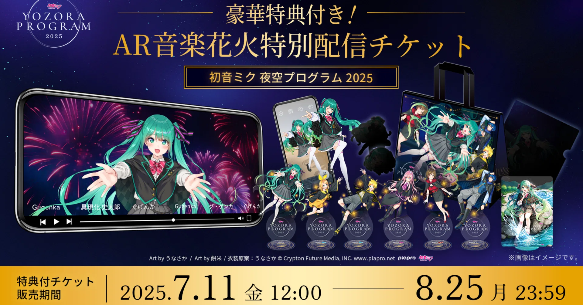 初音ミク 夜空プログラム 2025」配信チケット＆特典紹介！｜Gugenka®
