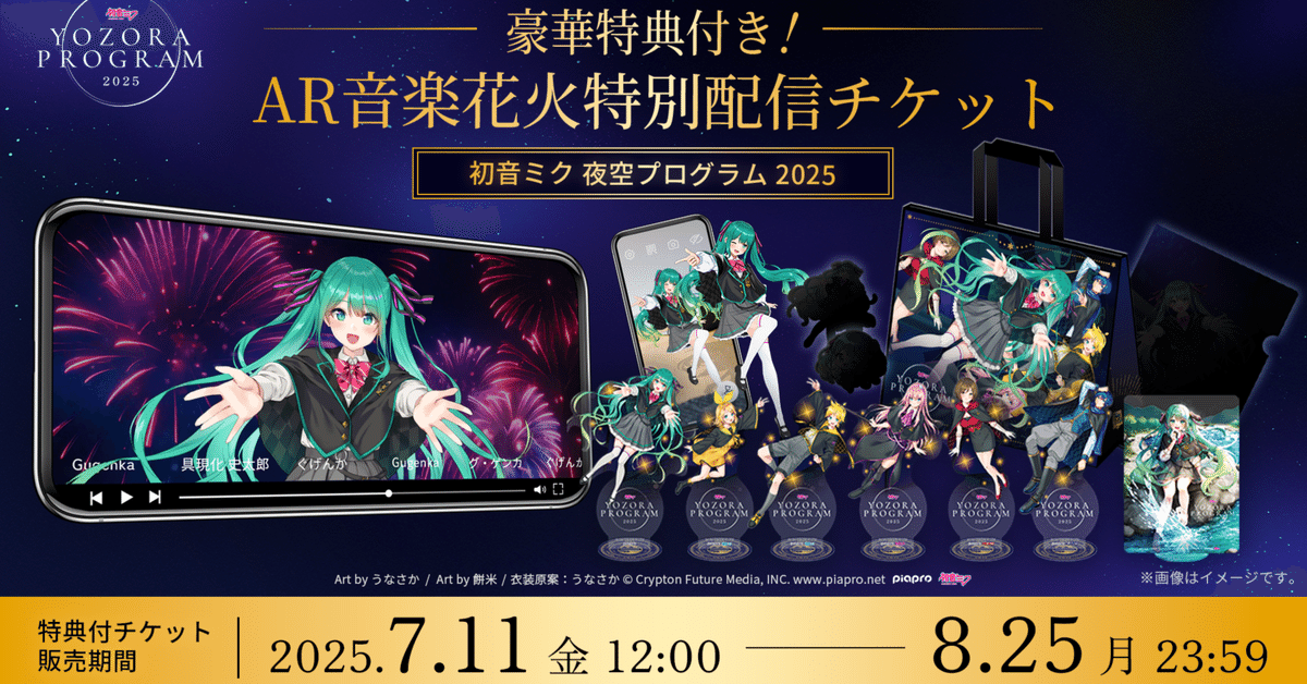 初音ミク 夜空プログラム 2025」配信チケット＆特典紹介！｜Gugenka®