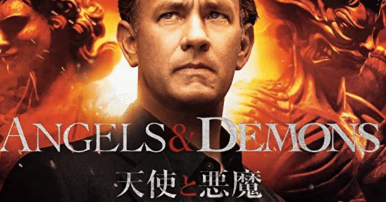 天使と悪魔』教会vs科学 悪魔はどちらか｜カラコロ。, image size:1280x670