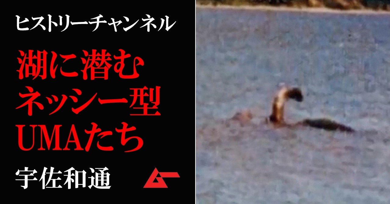公開記事 各地の湖に潜むネッシー型umaたち 古代の宇宙人 水中の怪物 宇佐和通 ヒストリーチャンネル ムーplus 公開記事 各地の湖に潜むネッシー型umaたち 古代の宇宙人 水中の怪物 宇佐和通 ヒストリーチャンネル ムーplus