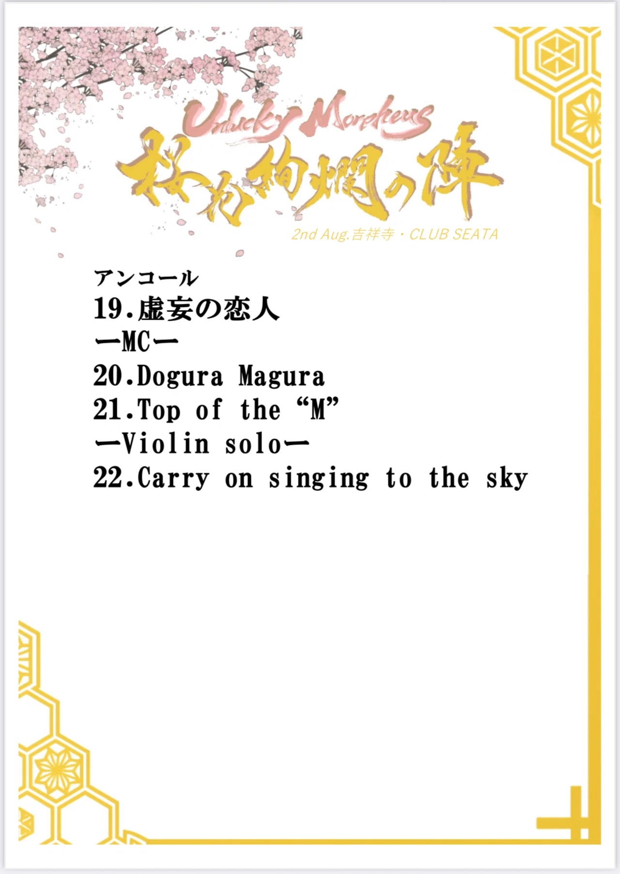 桜花絢爛の陣 暴れん坊限定ありがとう｜Unlucky Morpheus