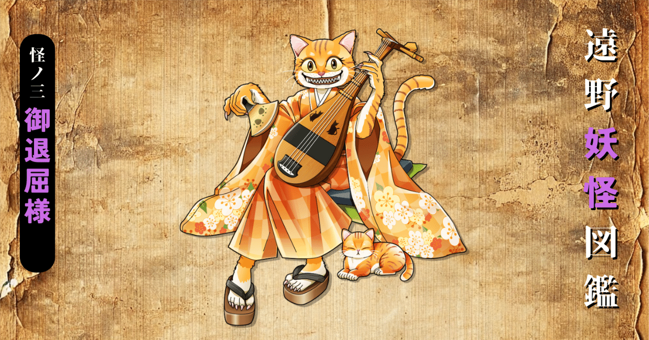 御退屈様（遠野妖怪図鑑 怪ノ三）｜佐々木 大輔