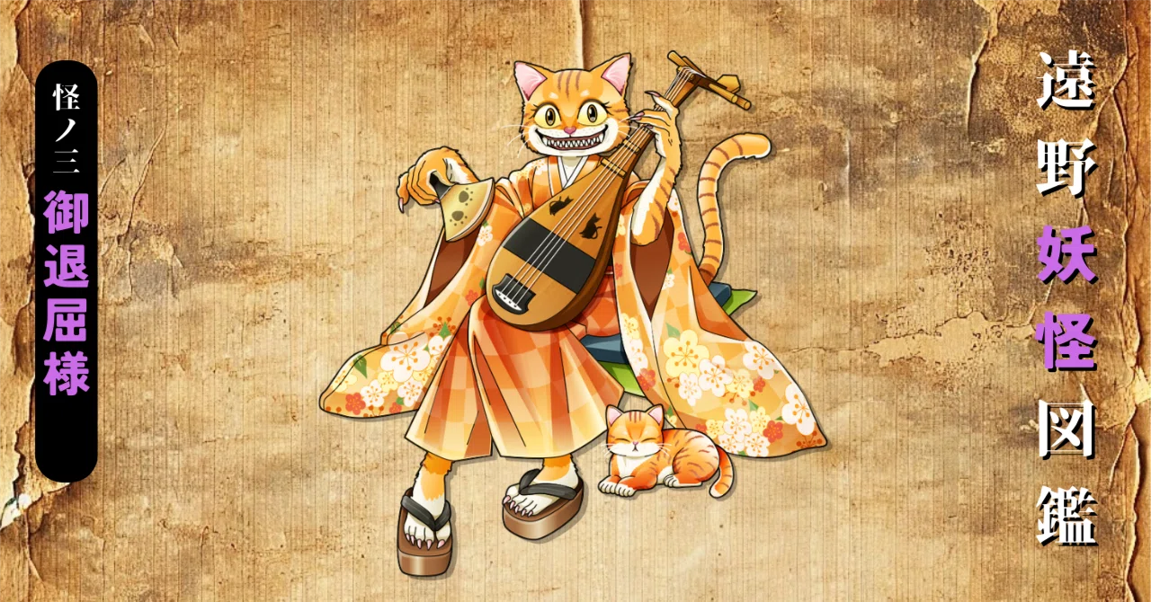 【場末の妖怪さま専用】 御退屈様（遠野妖怪図鑑 怪ノ三）｜佐々木 大輔