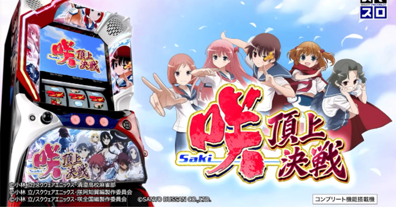 L咲-Saki-頂上決戦】期待値表＋狙い目解説｜期待値おじさん@期待値