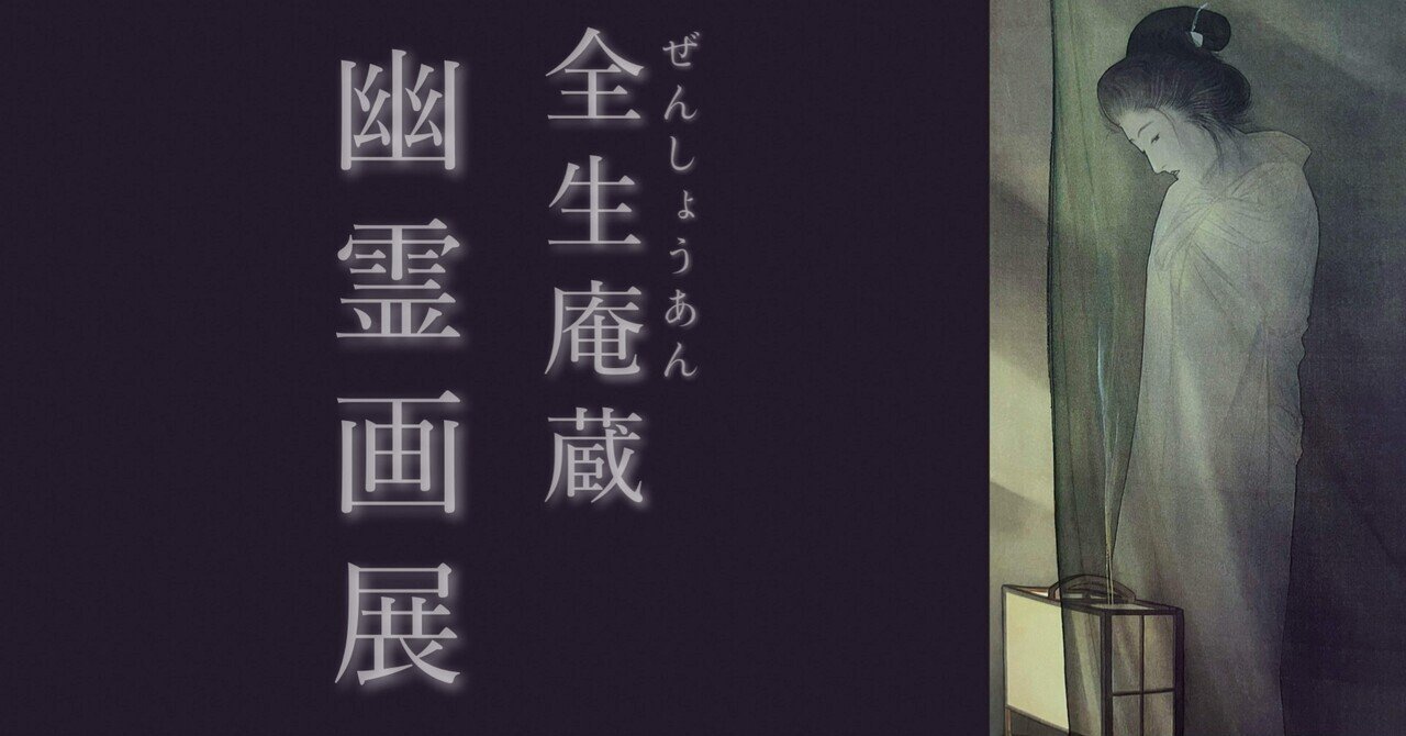 幽霊画集 全生庵蔵 三遊亭円朝コレクション 日本画 怪談 美術書 幽霊名画集: 全生庵蔵・三遊亭円朝コレクション (ちくま学芸文庫