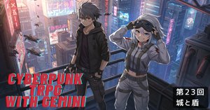 Cyberpunk TRPG with Gemini 第22回 獣の喉、そして光の壁｜ぶんきち