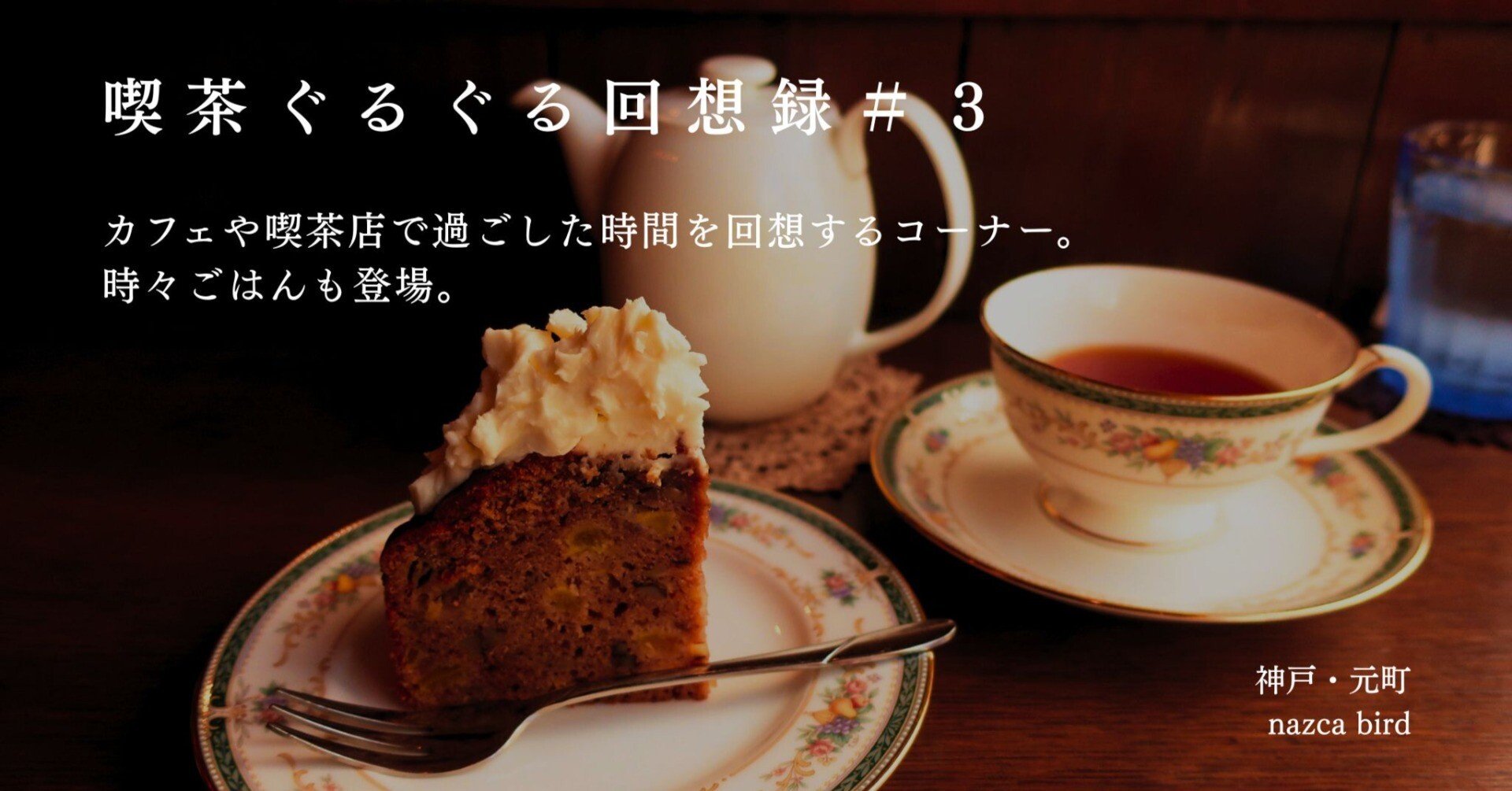 喫茶ぐるぐる回想録│＃3らせん階段の先、渡り鳥達の止まり木「nazca