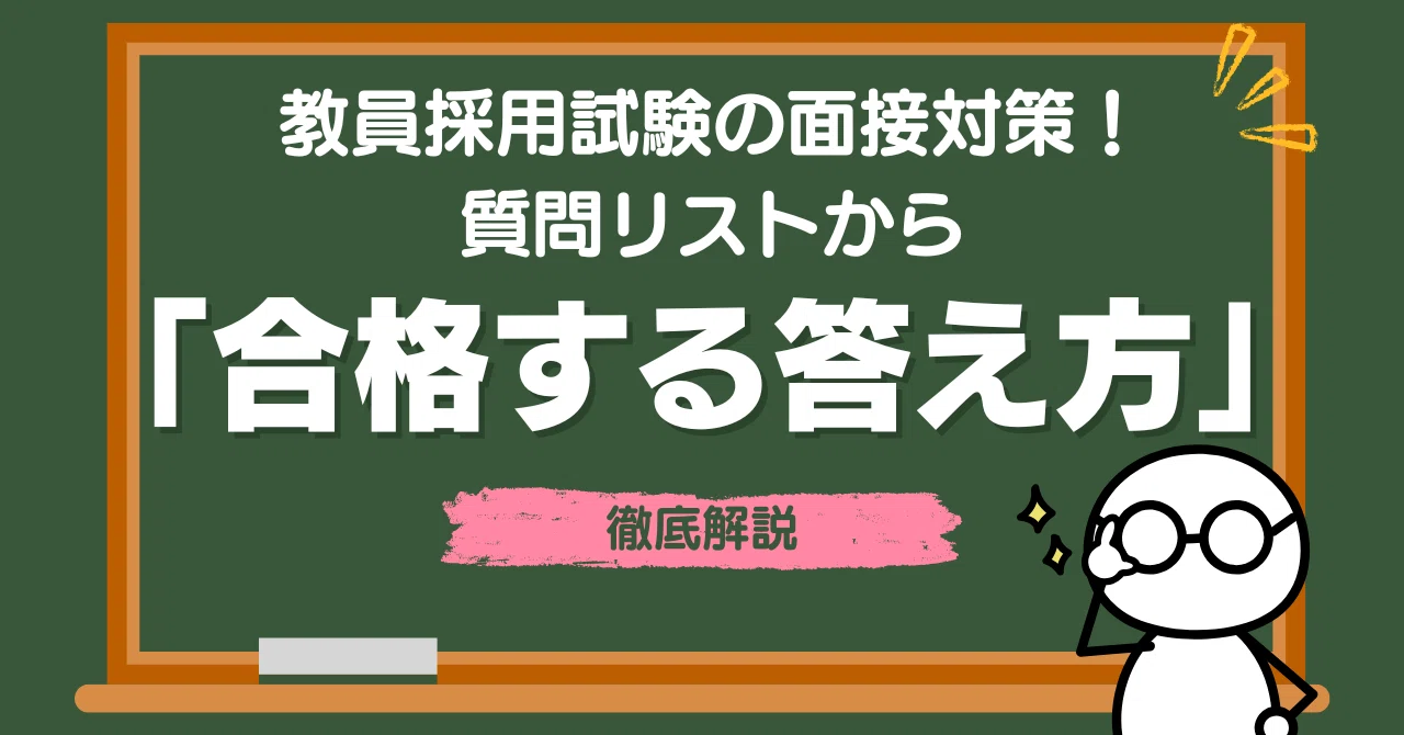 教員採用試験の面接対策！質問リストから「合格する答え方」を徹底解説