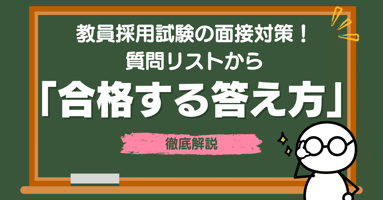 【中古】 教員採用　面接試験の答え方 教員採用試験【面接対策】定番質問35選と回答例！ ｜ 教員採用