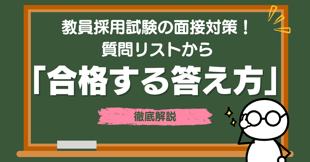 【中古】 教員採用　面接試験の答え方 教員採用試験の面接対策！質問リストから「合格する答え方」を