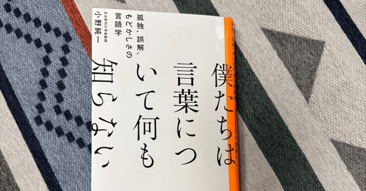 今日ときめいた言葉424ー「僕たちは言葉について何も知らないー