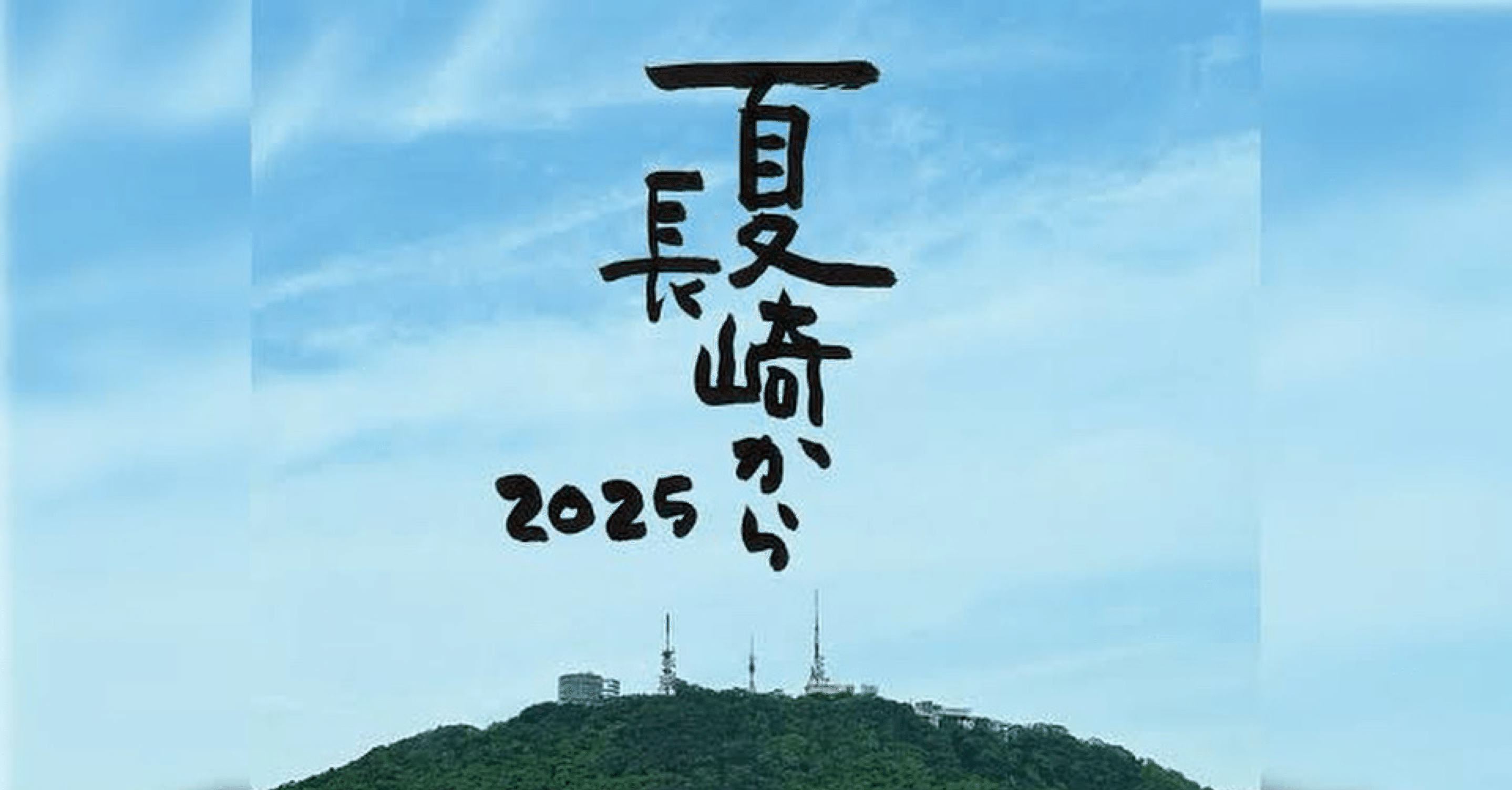 この夏、長崎に響く平和の歌──さだまさしが帰ってくる｜長崎ロマン帖