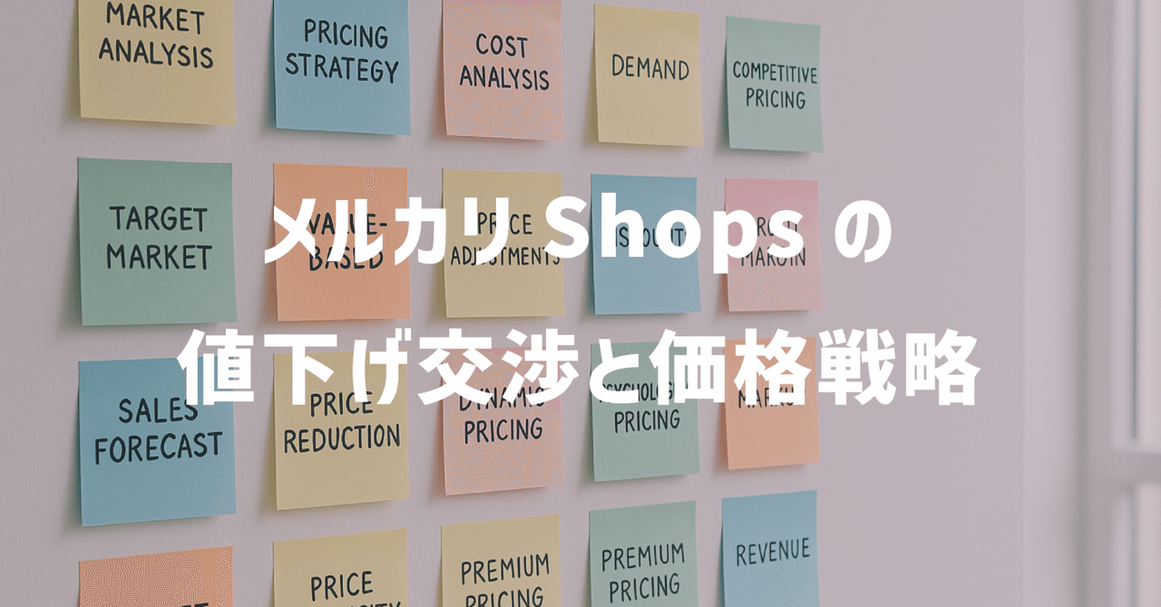 メルカリShopsの値下げ交渉と価格戦略｜Furimaruを活用した売上