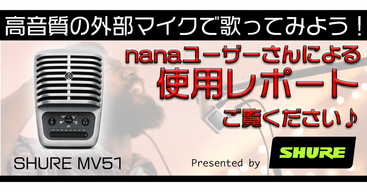 Shure MV51マイクで歌ってみた！〜nanaユーザーさんによる使用レポート