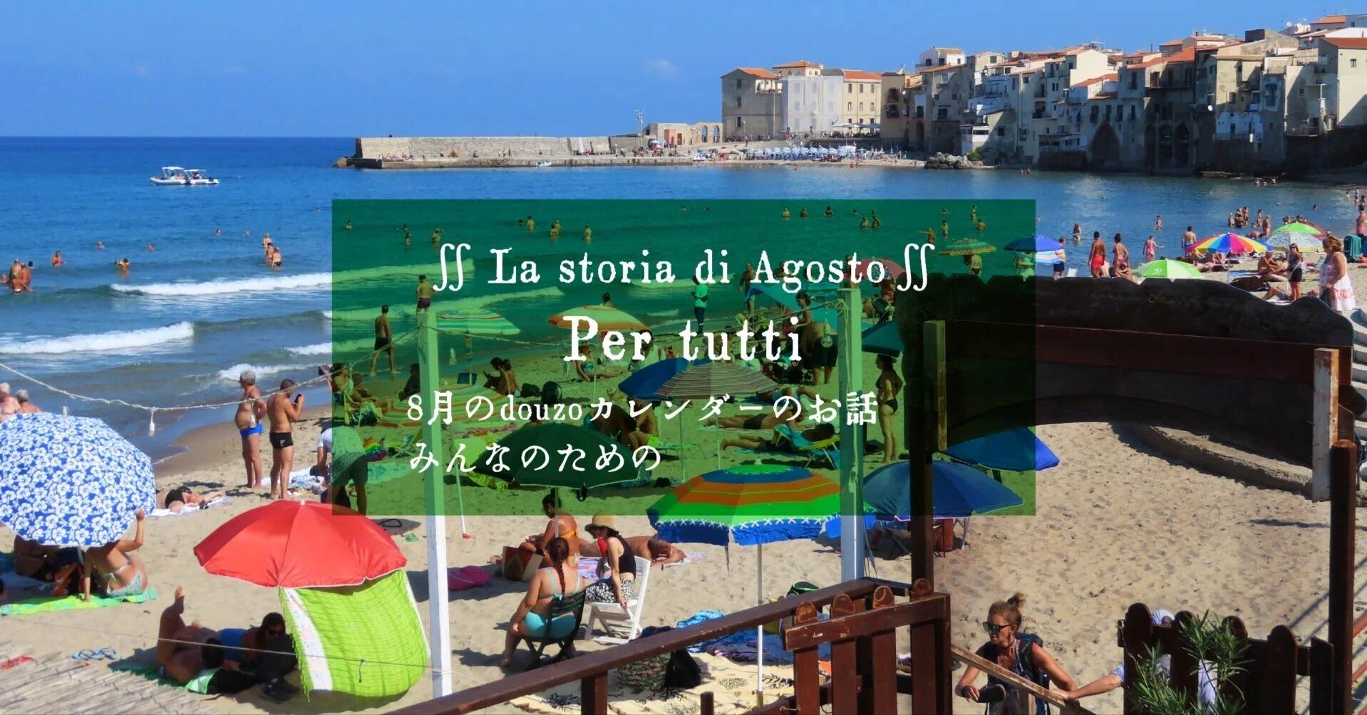 2025/8 イタリア小噺＜イタリアの夏はとにかく海海海/海「mare(マーレ 