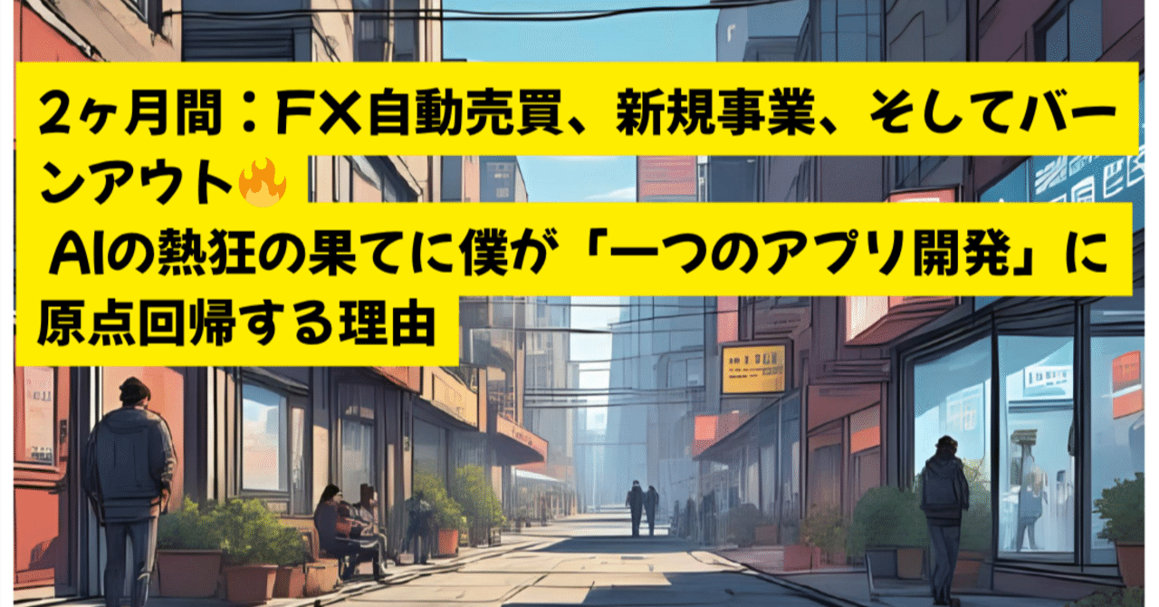 2ヶ月間：FX自動売買、新規事業、そしてバーンアウト🔥 AIの熱狂の果てに僕が「一つのアプリ開発」に原点回帰する理由｜Tatsu