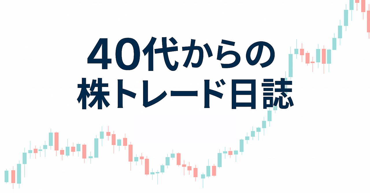 2025年8月4日（月）5勝7負-4,000初動パターンの精度向上と