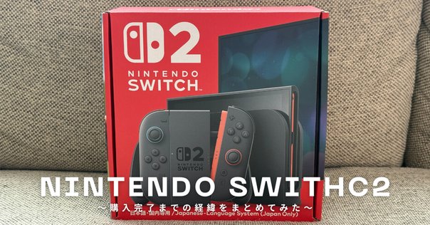 Nintendo Switch 2はどこで売ってる？ヨドバシやゲオでも買える