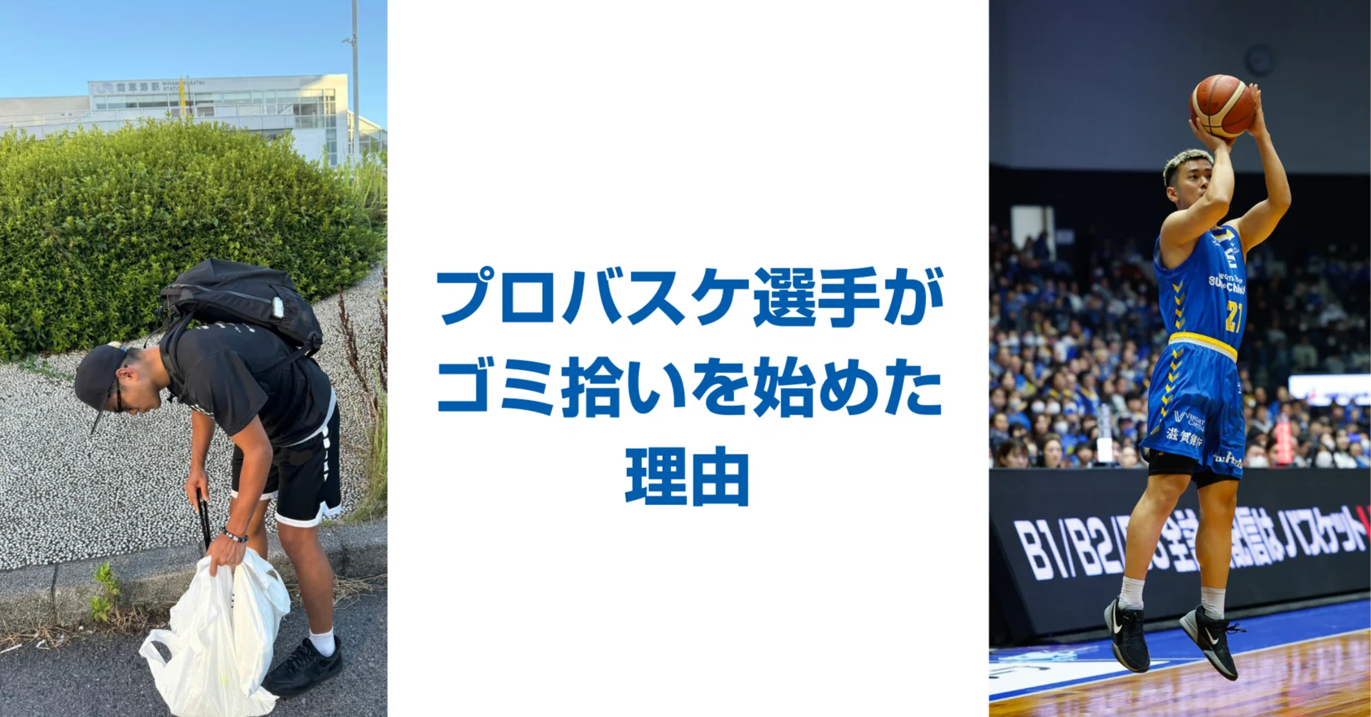 プロバスケ選手が駅前のゴミ拾い活動を始めた理由｜滋賀レイクス 公式note