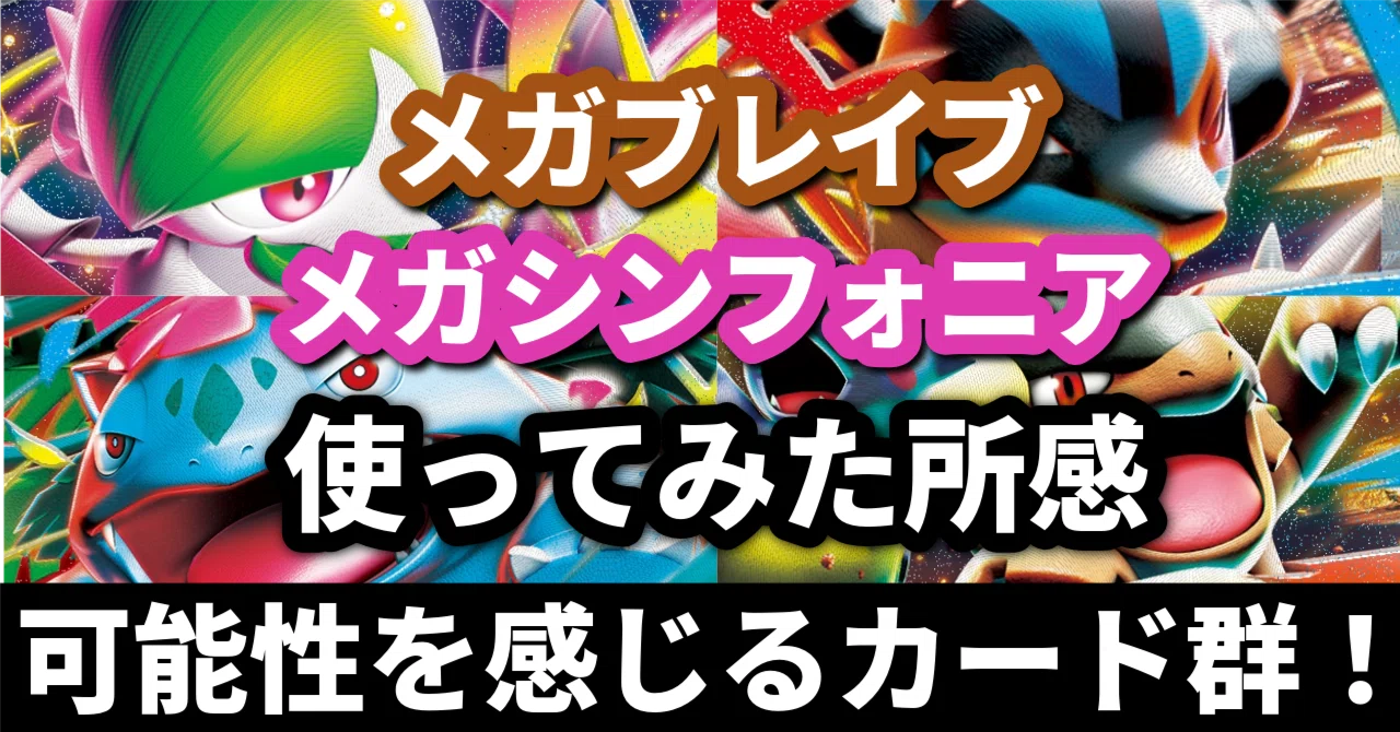 環境分析】可能性を感じるカード群！ メガブレイブ・メガシンフォニア 