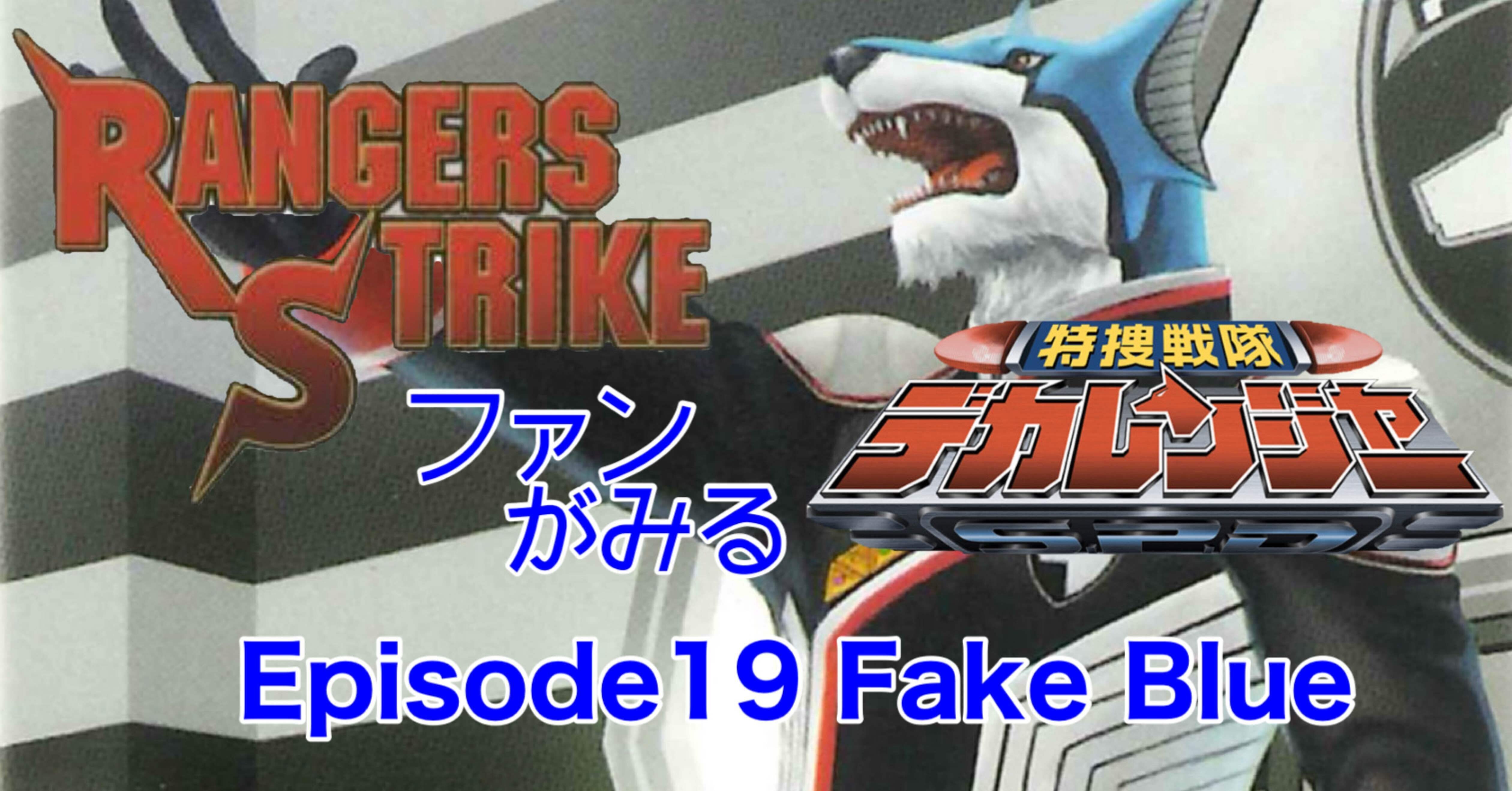 レンストファンがみるデカレンジャー 第19回「正義の魂」｜雷華