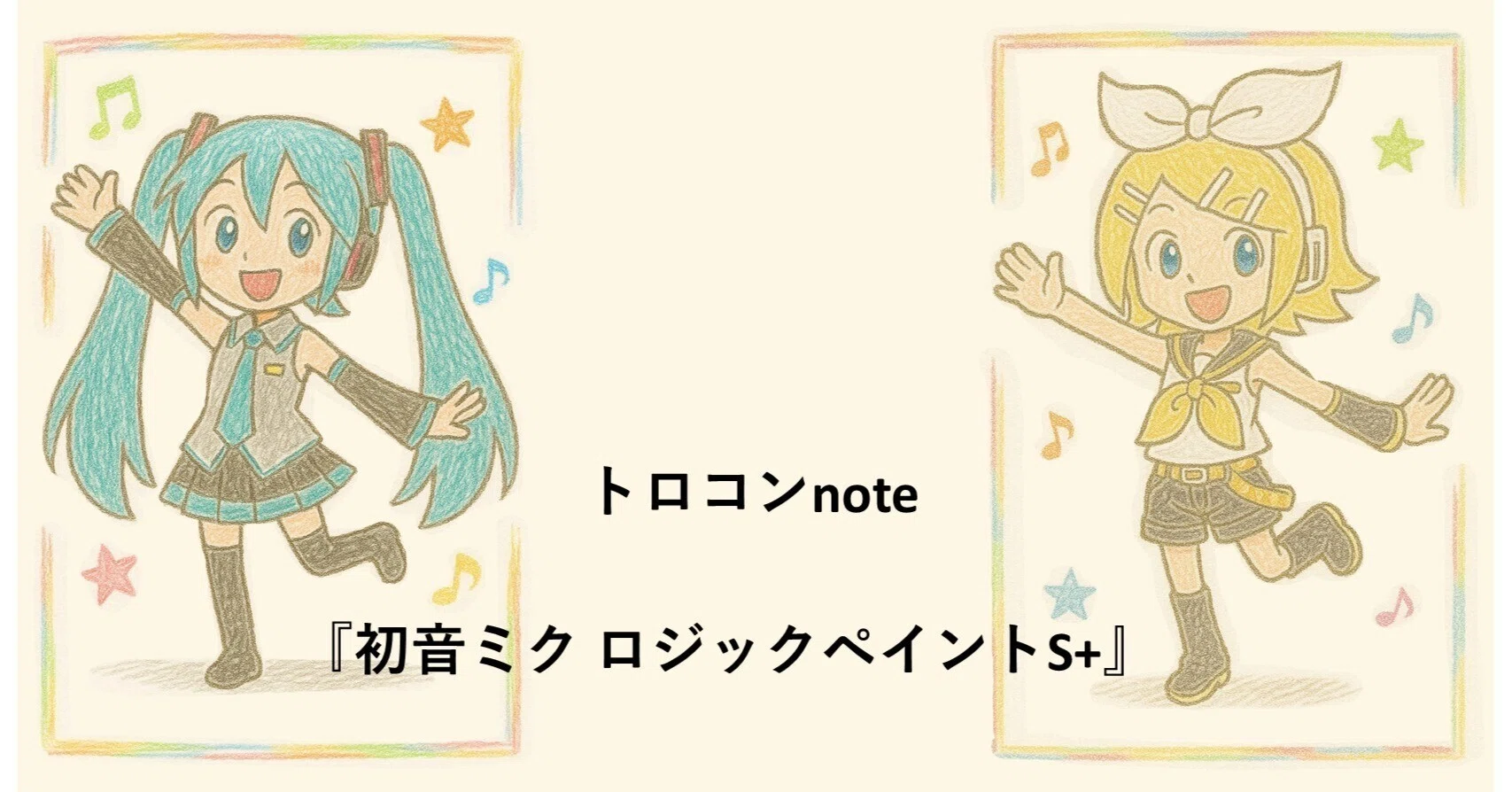初音ミク ロジックペイントS+】ミクパズルでトロコンnote｜kabayakisan