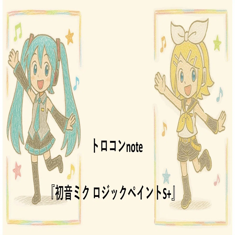 初音ミク ロジックペイントS+】ミクパズルでトロコンnote｜kabayakisan