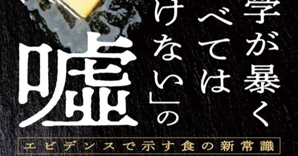 もっと気楽においしく食べるための科学 科学が暴く 食べてはいけない の嘘 試し読み 白揚社 Note