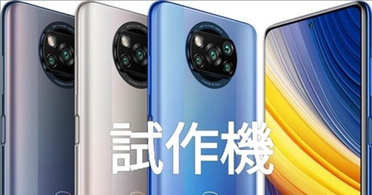 [試作機]POCO X3Proの試作機 工程机]POCO X3Proの試作機を触ってみた｜津工業高等学校電子研究部
