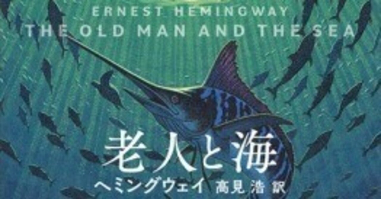 老人と海 - ヘミングウェイ｜夏の読書感想文｜源川さとし