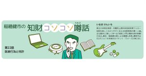稲穂健市の知財コソコソ噂話 第21話 立体商標に関する最近の話題