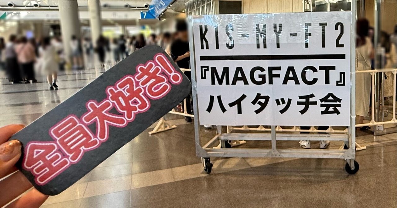 JAEJOONG ハイタッチ券 キスマイ（Kis-My-Ft2）MAGFACTハイタッチ会初日レポート（第1