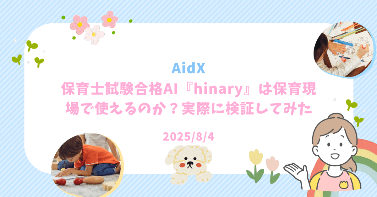 保育士試験合格AI『hinary』は保育現場で使えるのか？実際に検証