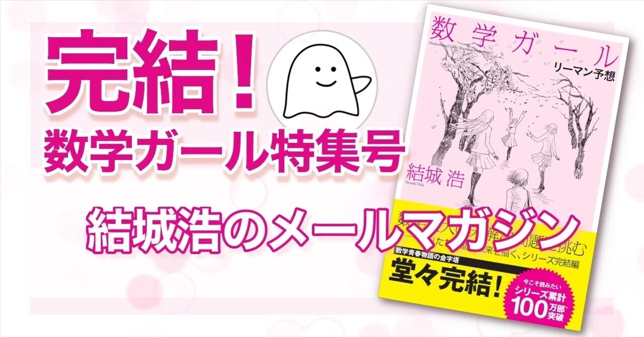 完結！「数学ガール」シリーズ特集号／最新作『リーマン予想』刊行