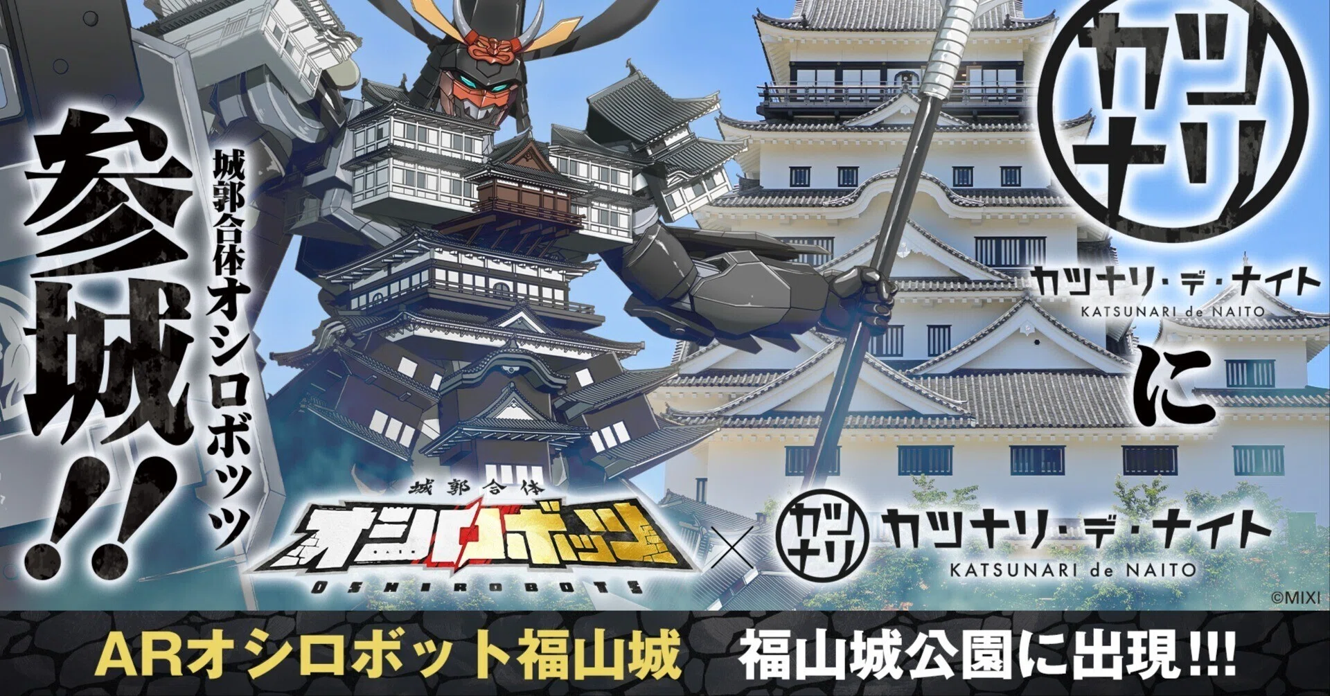 8/23限定】福山城にロボットが現れる！？｜オシロボッツ×カツナリ・デ