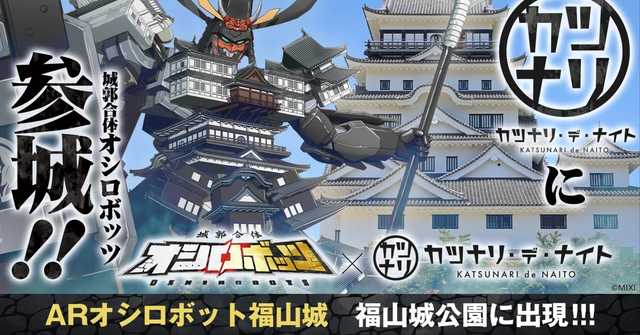 8/23限定】福山城にロボットが現れる！？｜オシロボッツ×カツナリ・デ