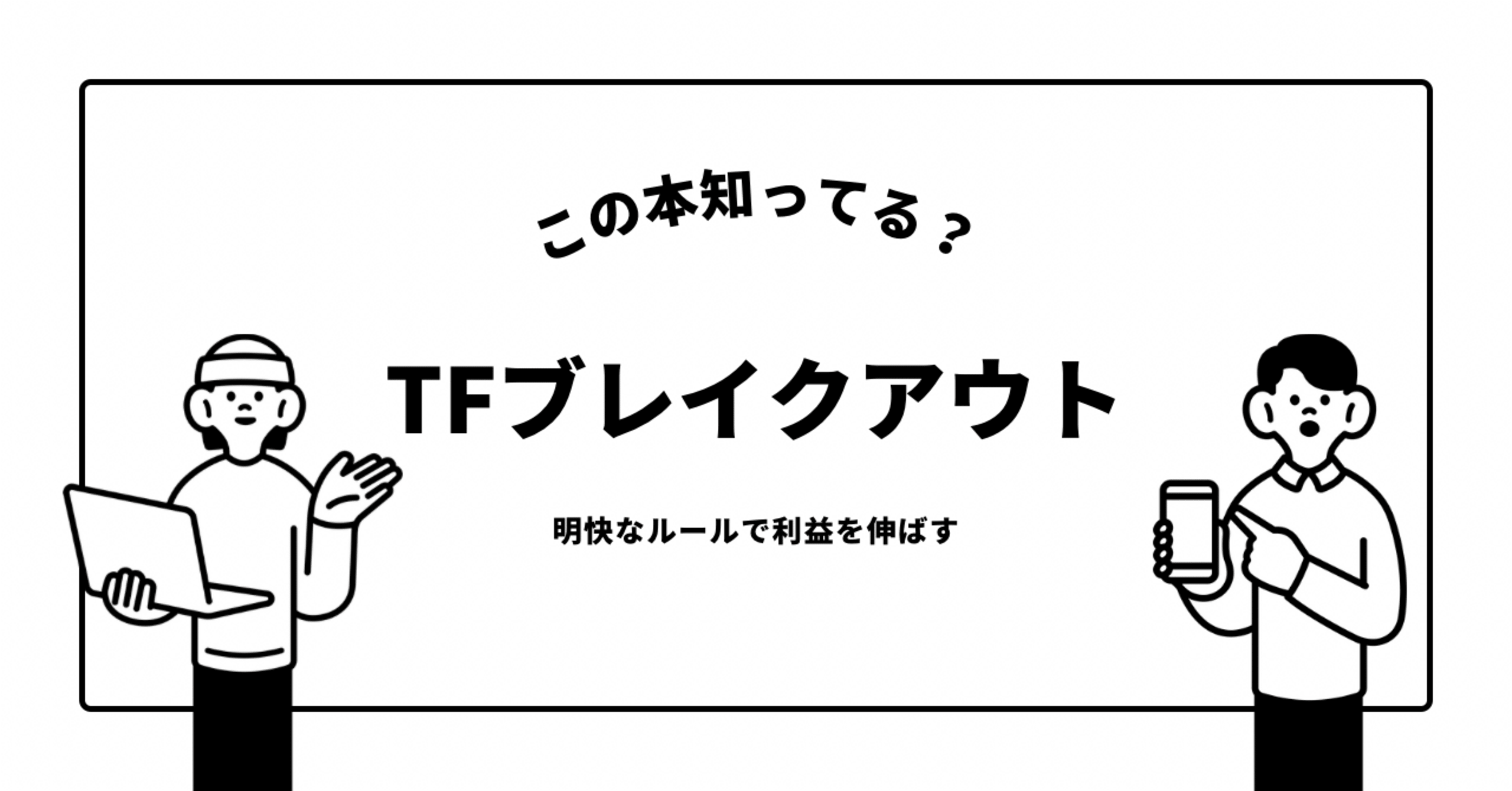 ＴＦブレイクアウト！ 明確なルール＆明快な売買 トウキョウフォック トレード TFブレイクアウト!: 明確なルール&明快な売買 (パンローリング