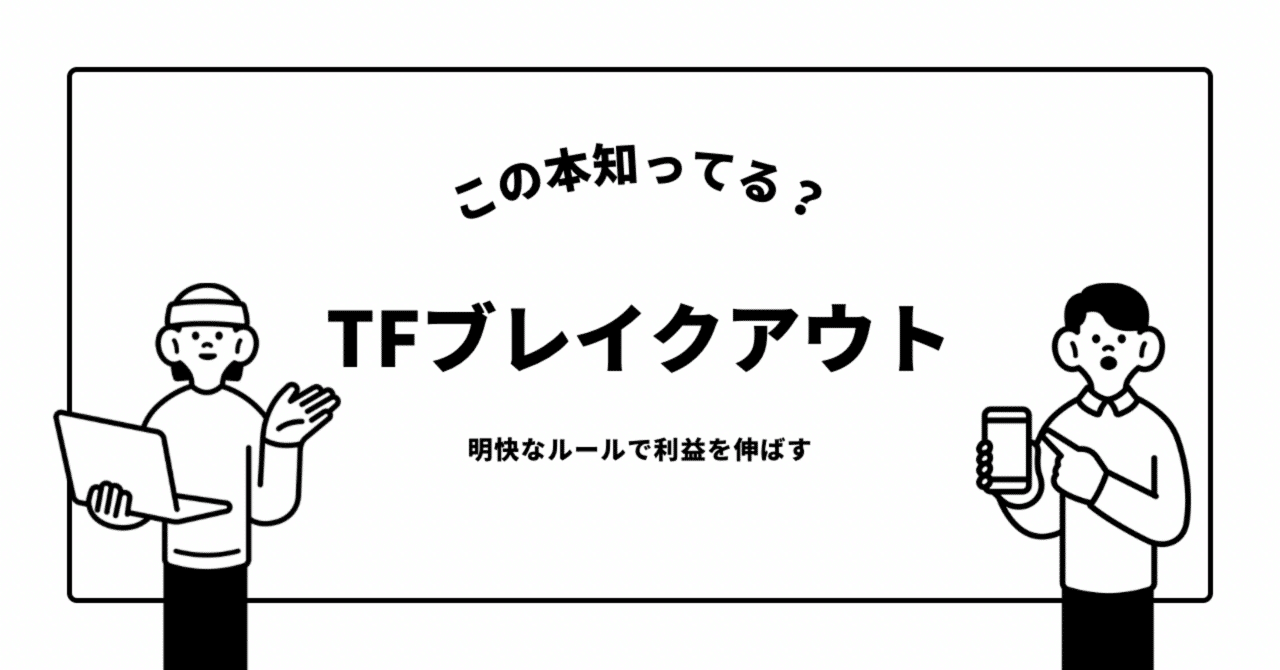 明快なルールで利益を伸ばす｜TFブレイクアウト手法の全貌と