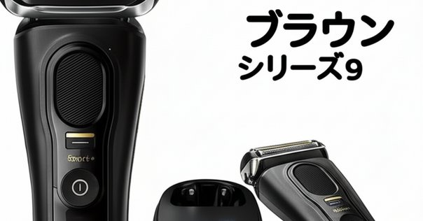 レビュー】ブラウン シリーズ9 Pro 9455cc-V：しっかり剃れる