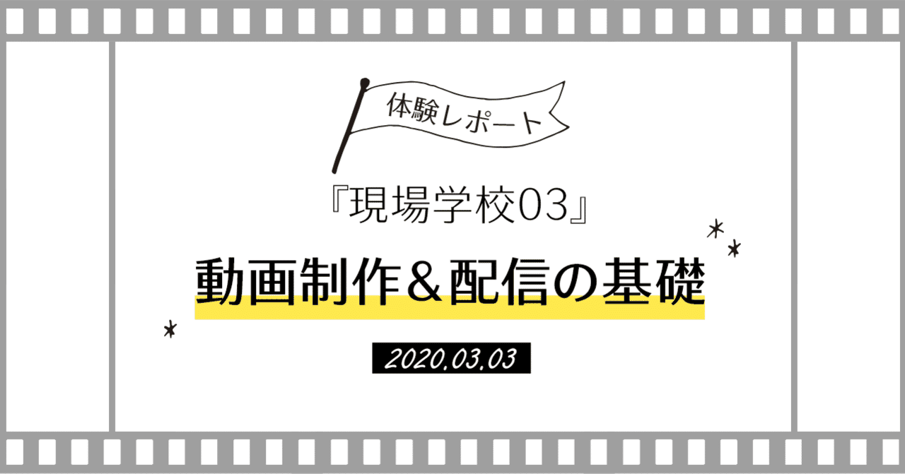 現場学校03